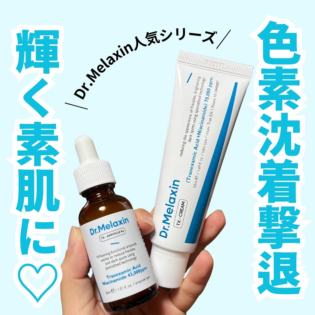 TXアンプルRX＋TXクリーム/Dr.Melaxin/スキンケアキットを使ったクチコミ（1枚目）