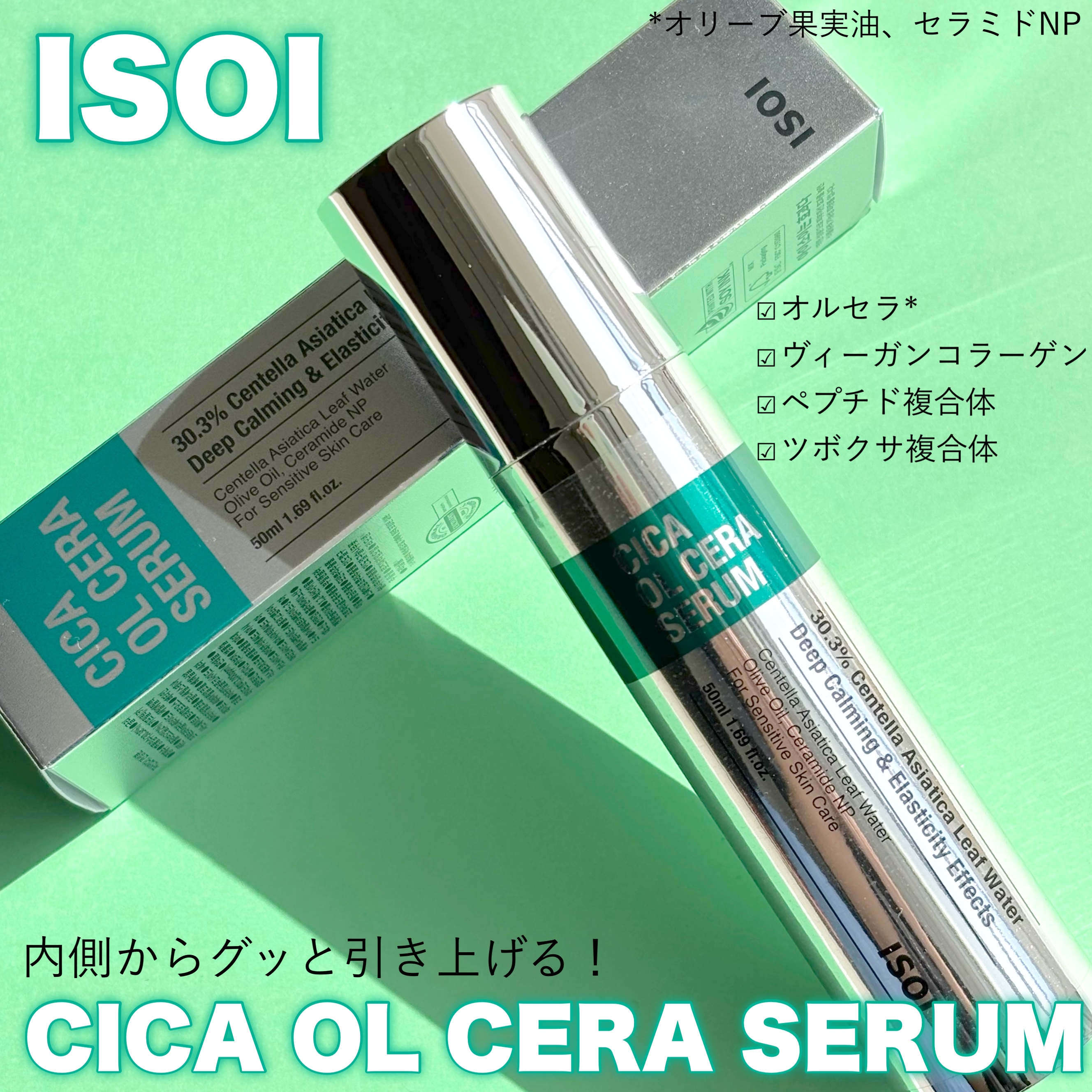 シカオルセラセラム/ISOI/ブースター・導入液を使ったクチコミ（1枚目）