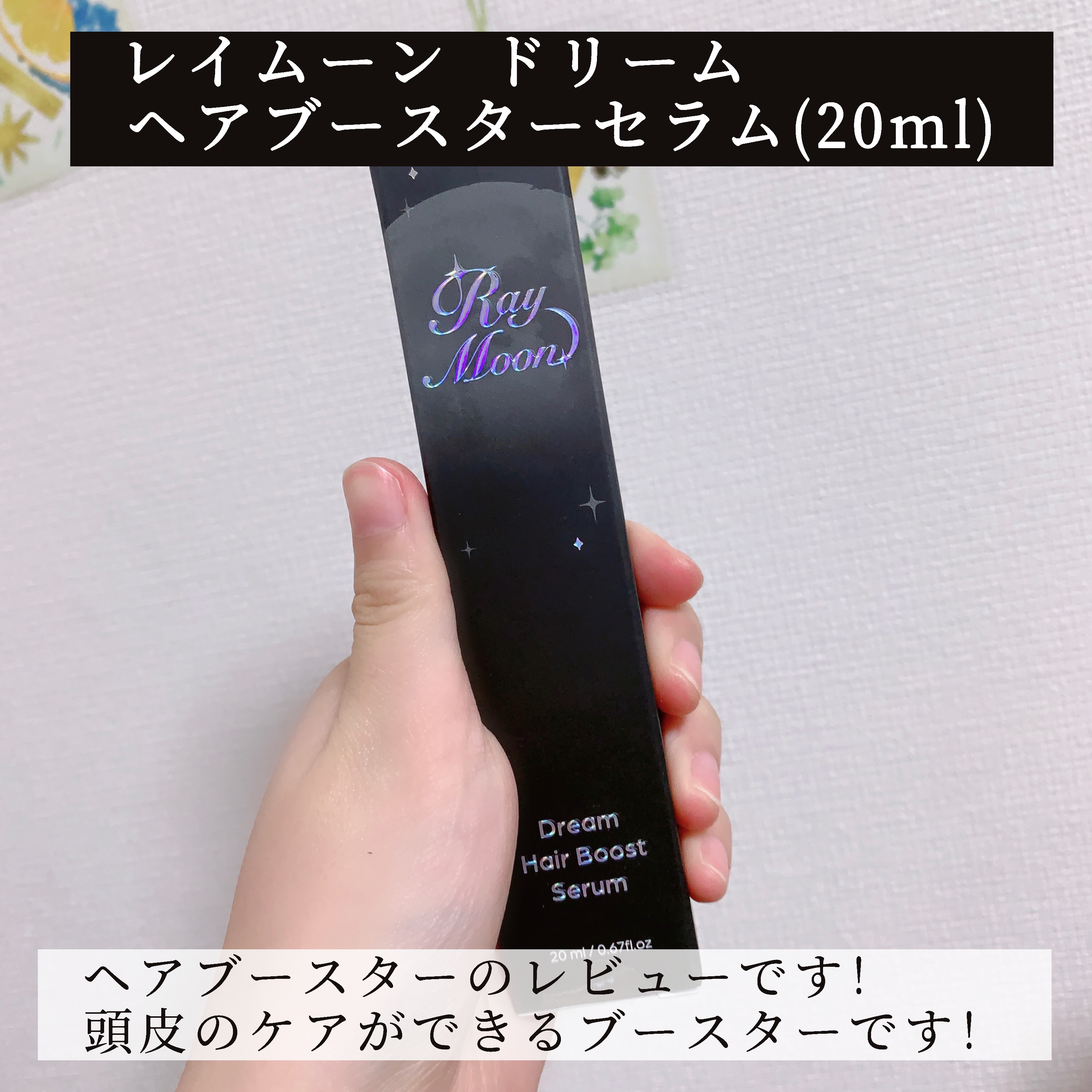 ドリームヘアブースターセラム/RayMoon/頭皮ローションを使ったクチコミ（2枚目）