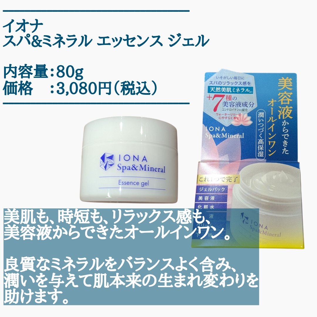 スパ＆ミネラル エッセンス ジェル/IONA/フェイスクリームを使ったクチコミ（2枚目）