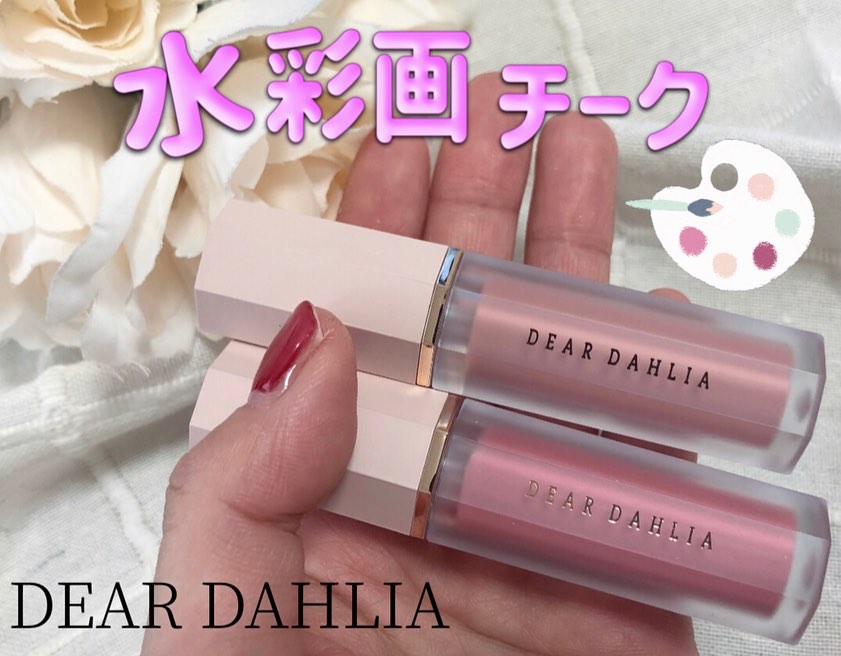 ペタルドロップリキッドブラッシャー/DEAR DAHLIA/リキッドチークを使ったクチコミ（1枚目）