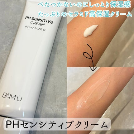 サミュ PHセンシティブクリーム/SAM'U/フェイスクリームを使ったクチコミ(4枚目)
