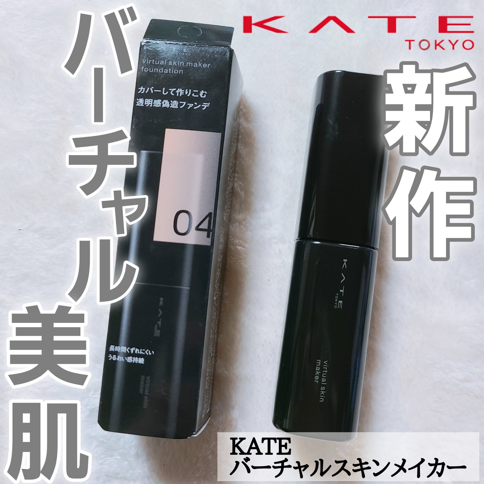 ケイト バーチャルスキンメイカー/KATE/リキッドファンデーションを使ったクチコミ（1枚目）