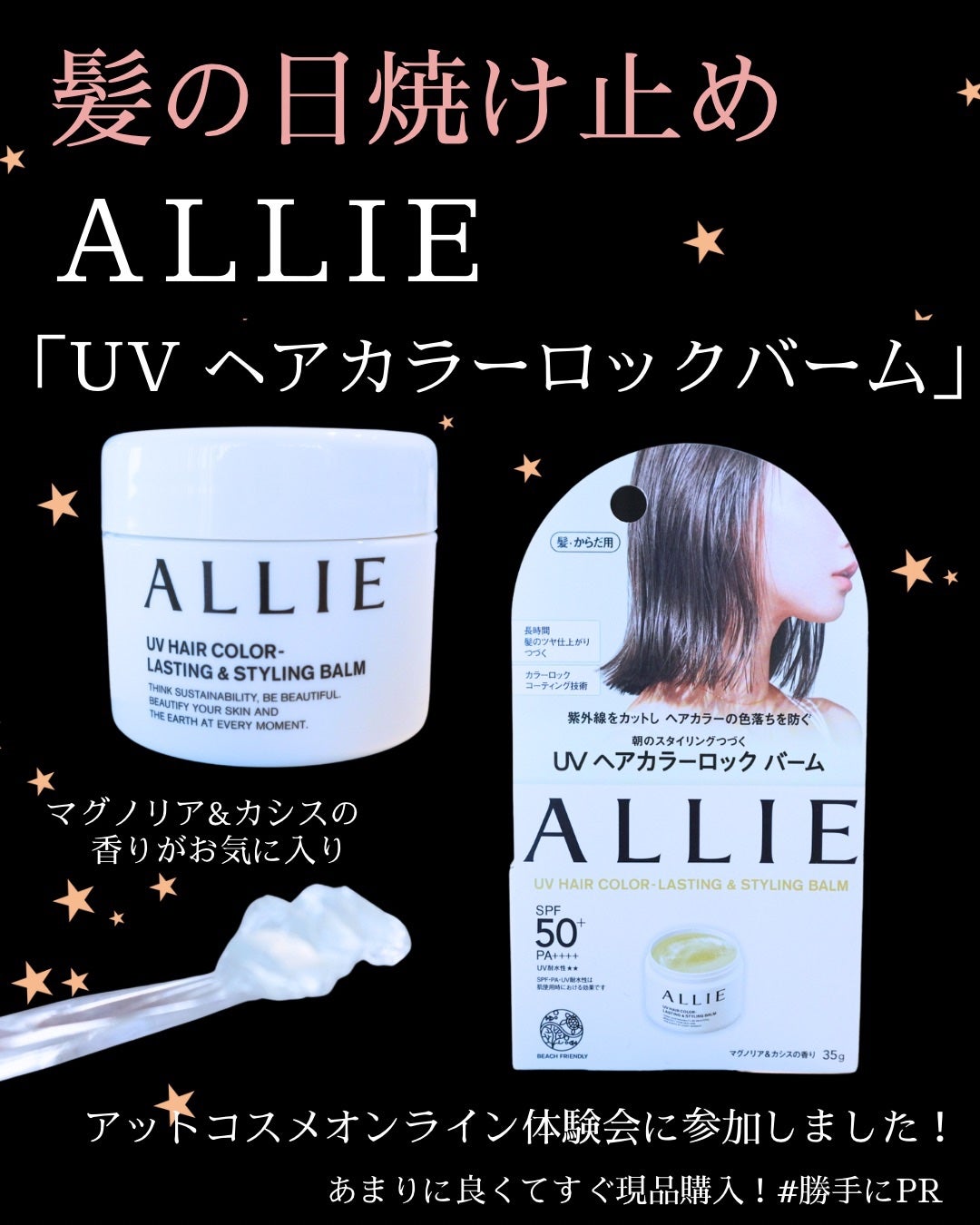 アリィー クロノビューティ UV ヘアカラーラスティング&スタイリング バーム/アリィー/ヘアバームを使ったクチコミ(1枚目)