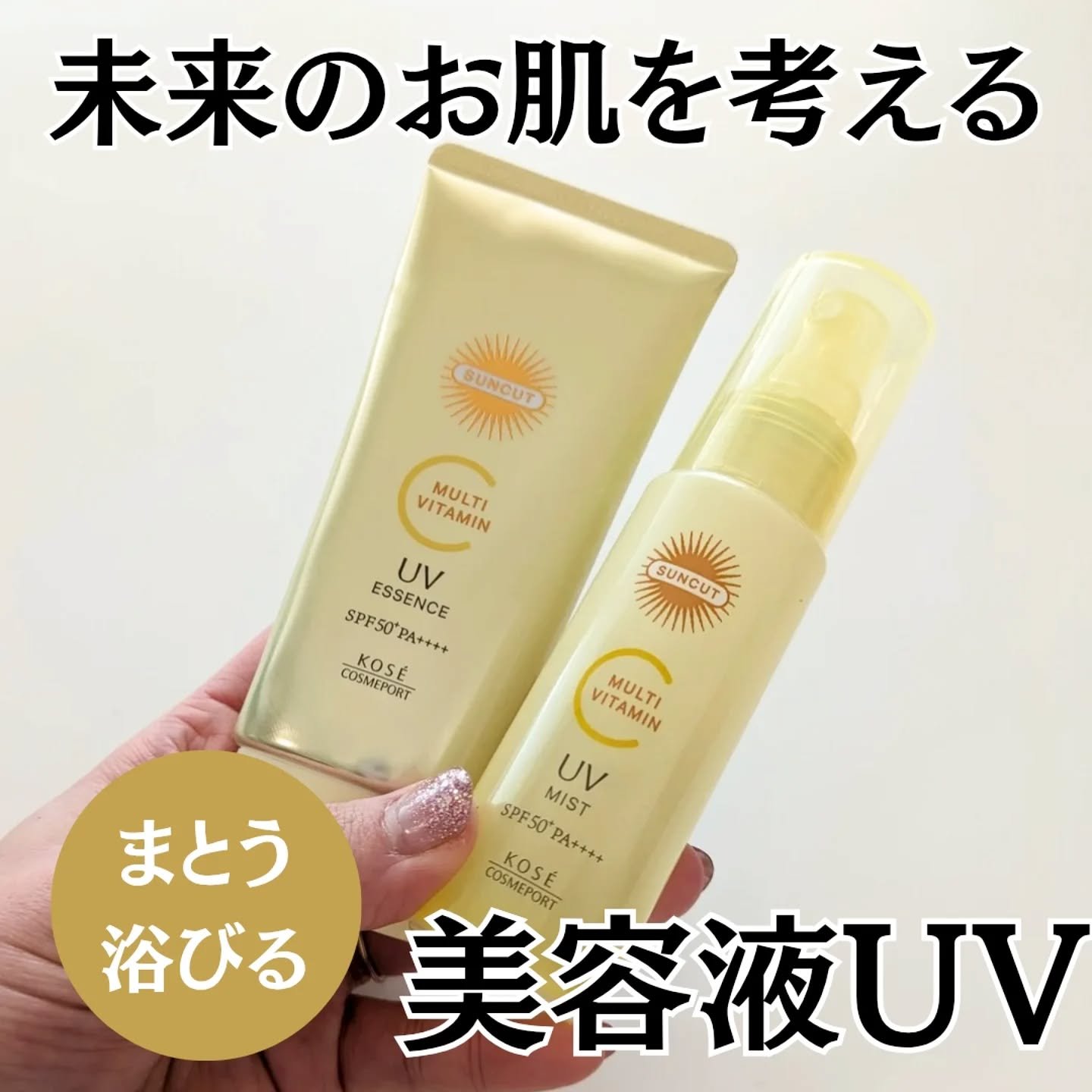 サンカットR マルチビタミンUV エッセンス/サンカット®/日焼け止めクリームを使ったクチコミ（1枚目）