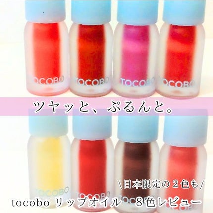ジューシーベリープランピングリップオイル/TOCOBO/リップグロスを使ったクチコミ(1枚目)