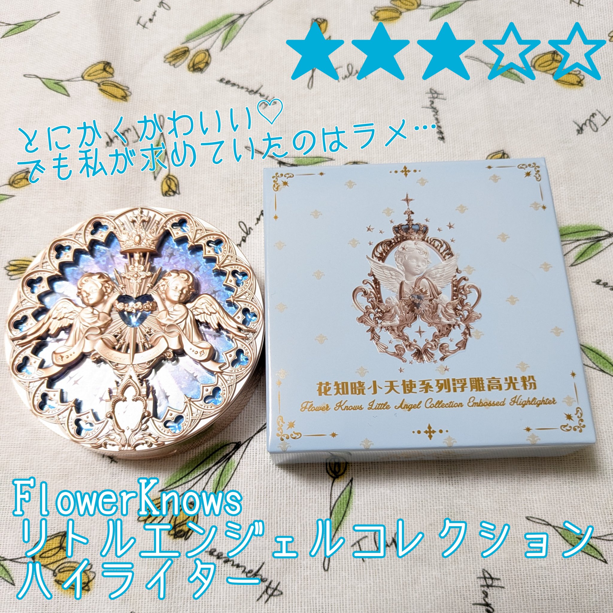 フラワーノーズ リトルエンジェルコレクション ハイライター L01 Eros's Fable (愛神寓言)/FlowerKnows/パウダーハイライトを使ったクチコミ（1枚目）