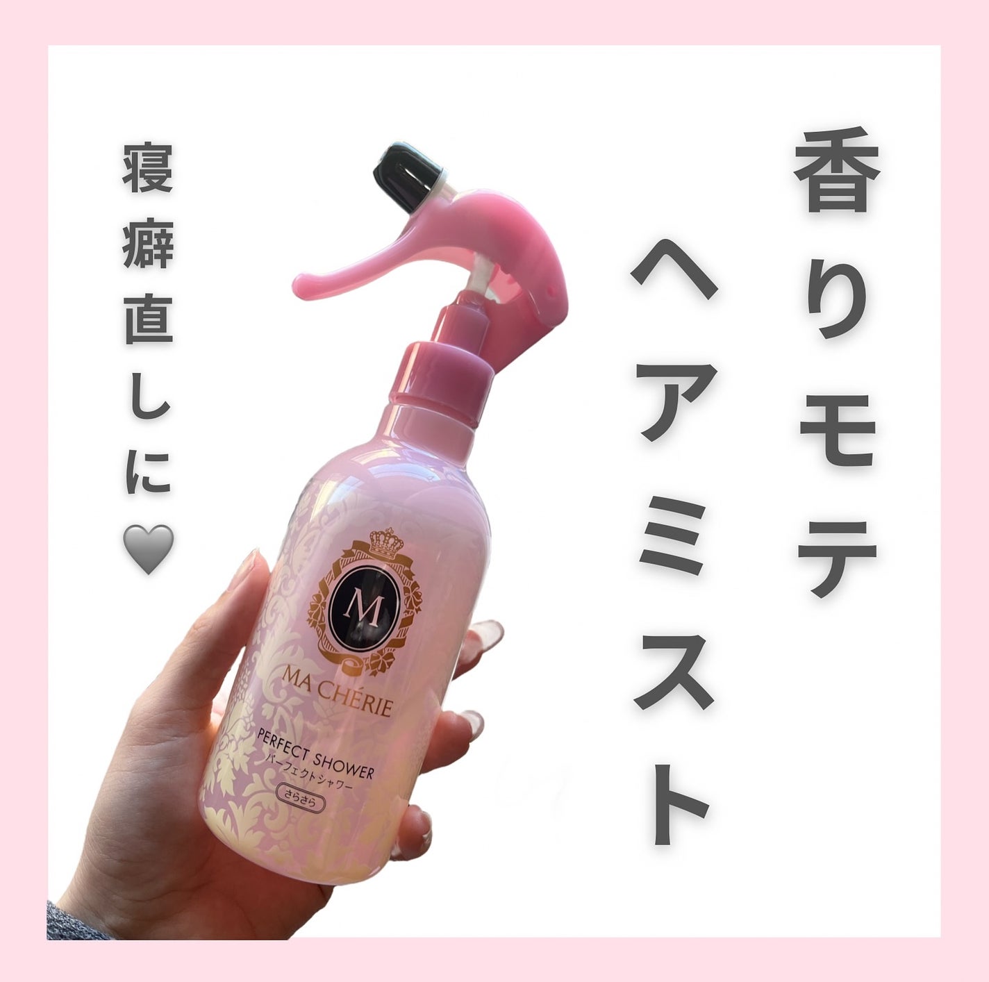 パーフェクトシャワー (さらさら) EX/MACHERIE/ヘアミストを使ったクチコミ(1枚目)