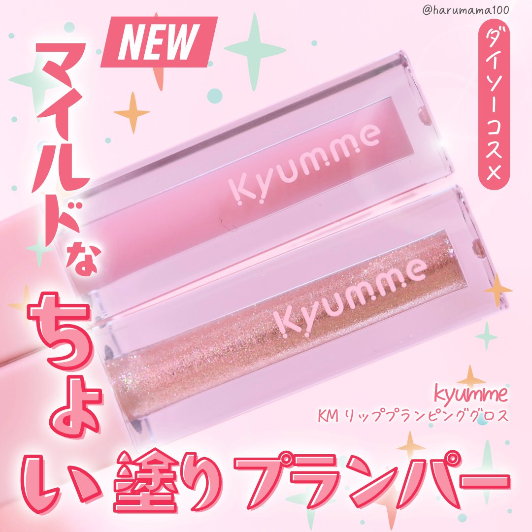KM リッププランピンググロス/Kyumme/リップグロスを使ったクチコミ（1枚目）