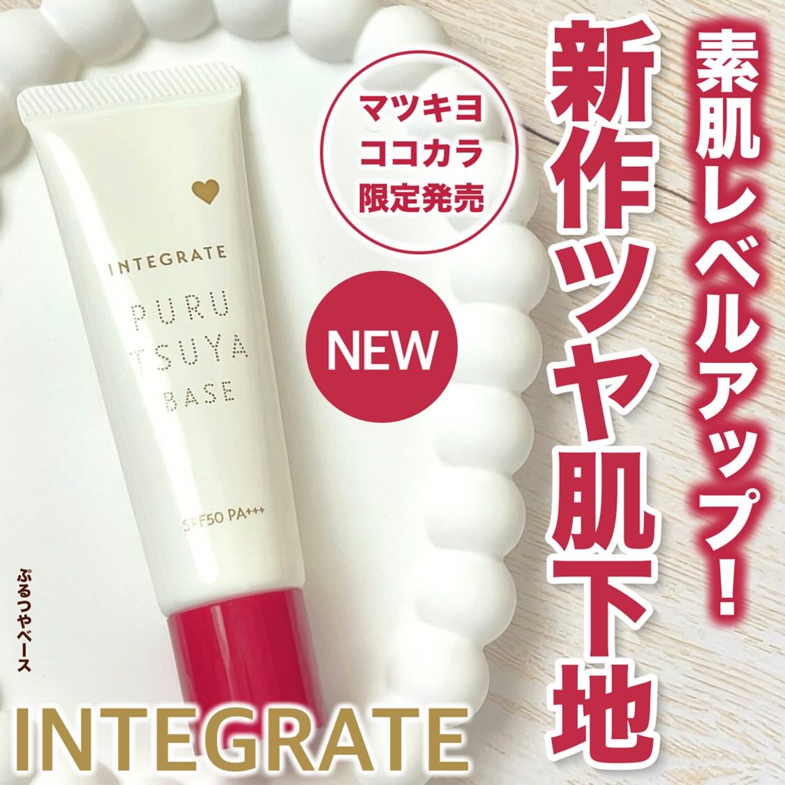ぷるつやベース <下地>/インテグレート/化粧下地を使ったクチコミ（1枚目）