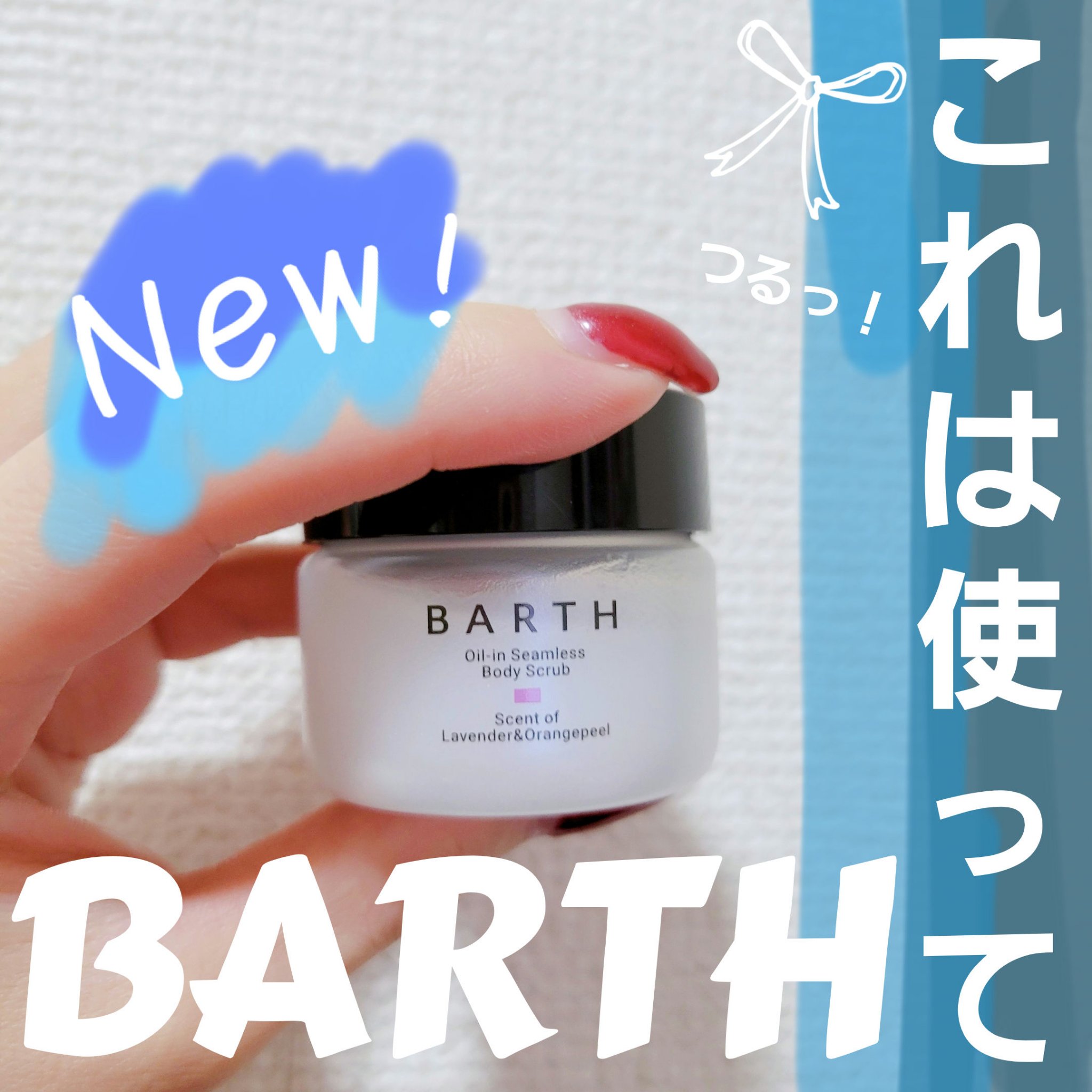 BARTH オイルイン シームレス ボディスクラブ/BARTH/ボディスクラブを使ったクチコミ（1枚目）