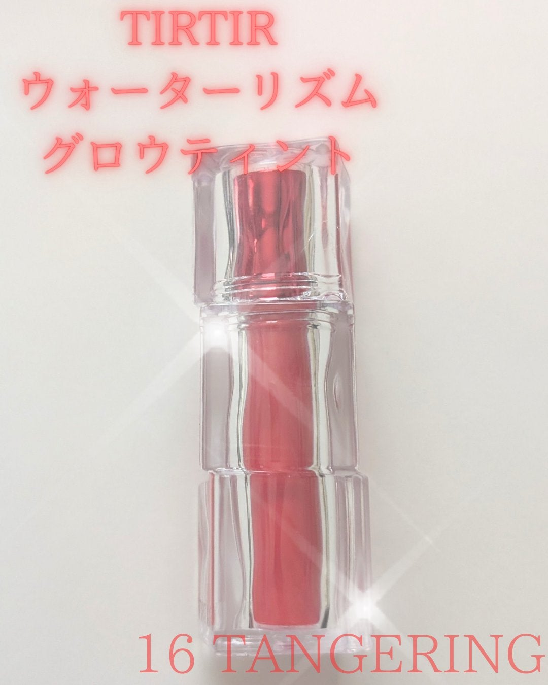 ウォーターリズムグロウティント/TIRTIR(ティルティル)/リップティントを使ったクチコミ(1枚目)