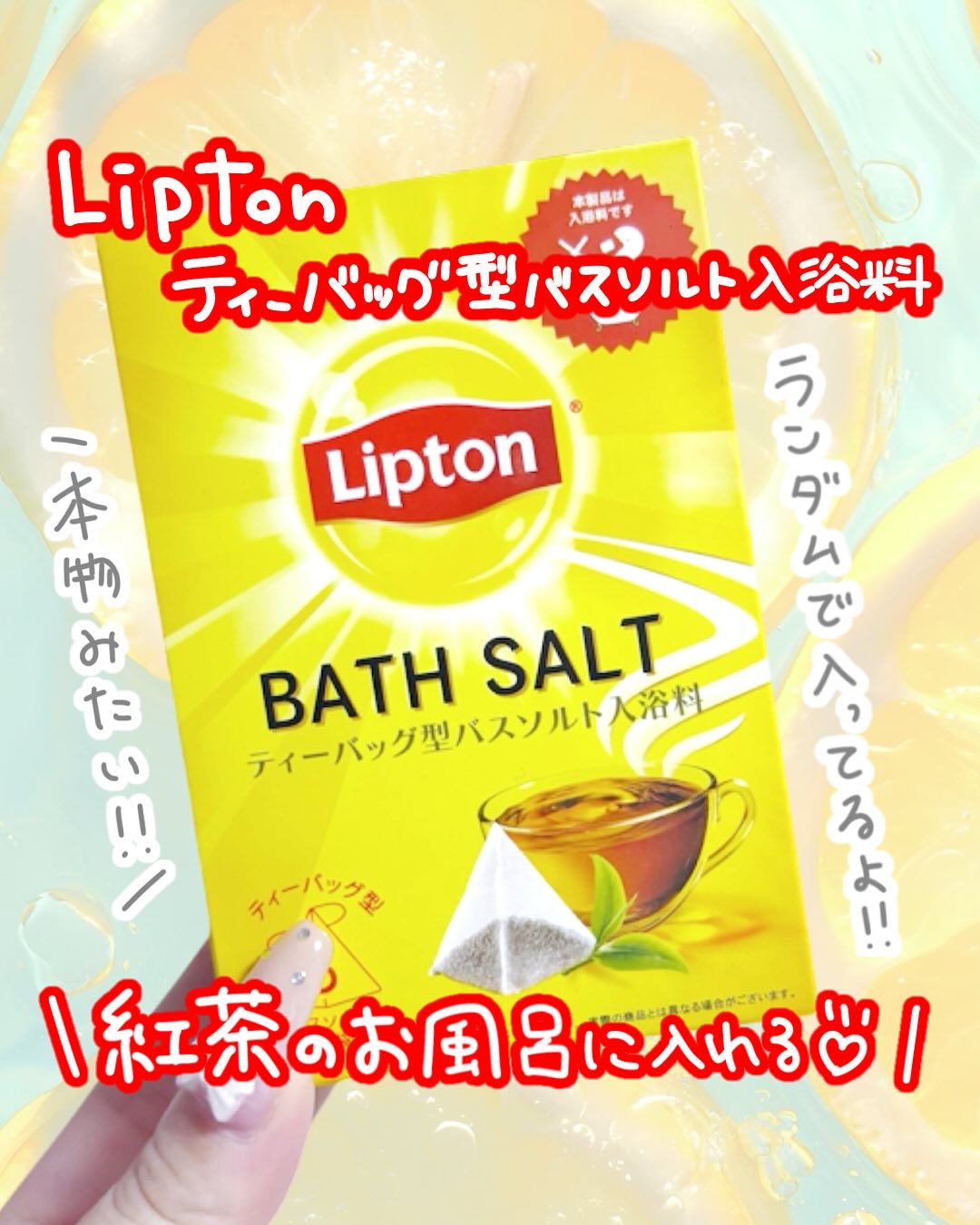 リプトン バスソルト入浴料/カミオジャパン/無機塩系入浴剤を使ったクチコミ（1枚目）