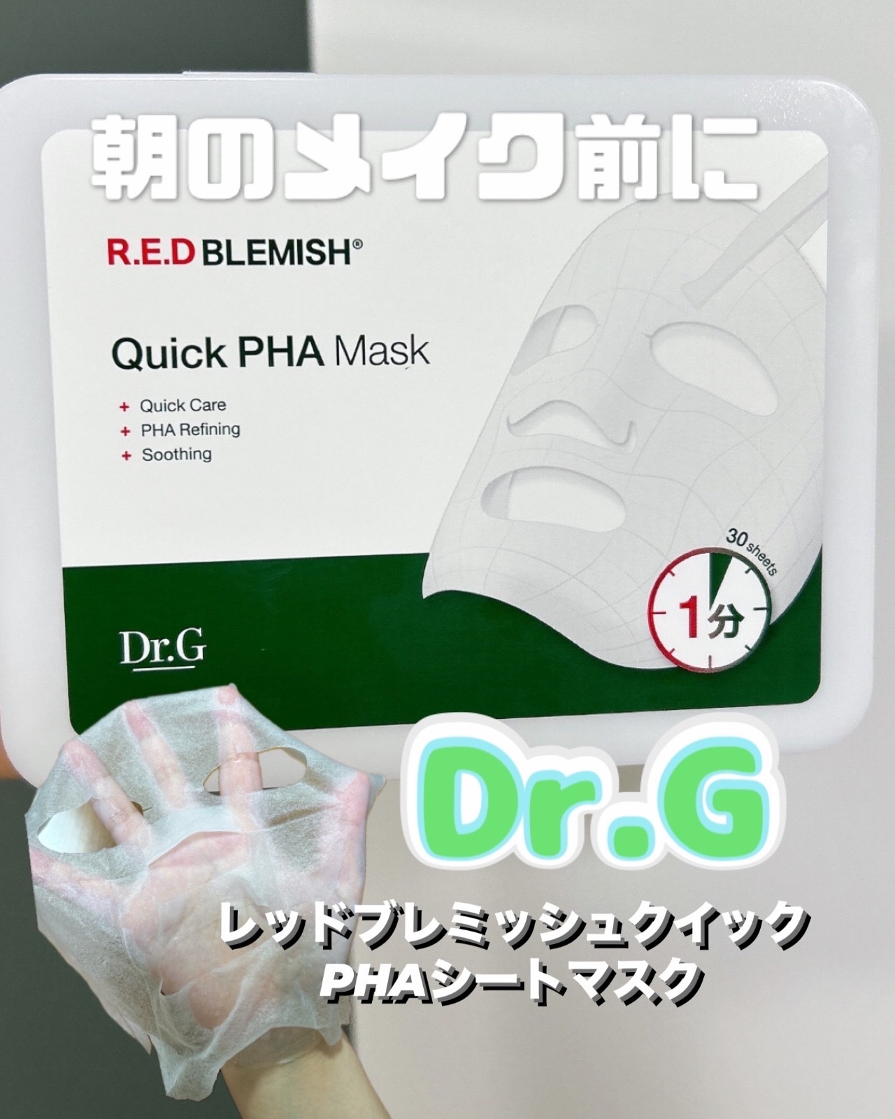 レッドブレミッシュクイックPHAシートマスク/Dr.G/シートマスク・パックを使ったクチコミ（1枚目）