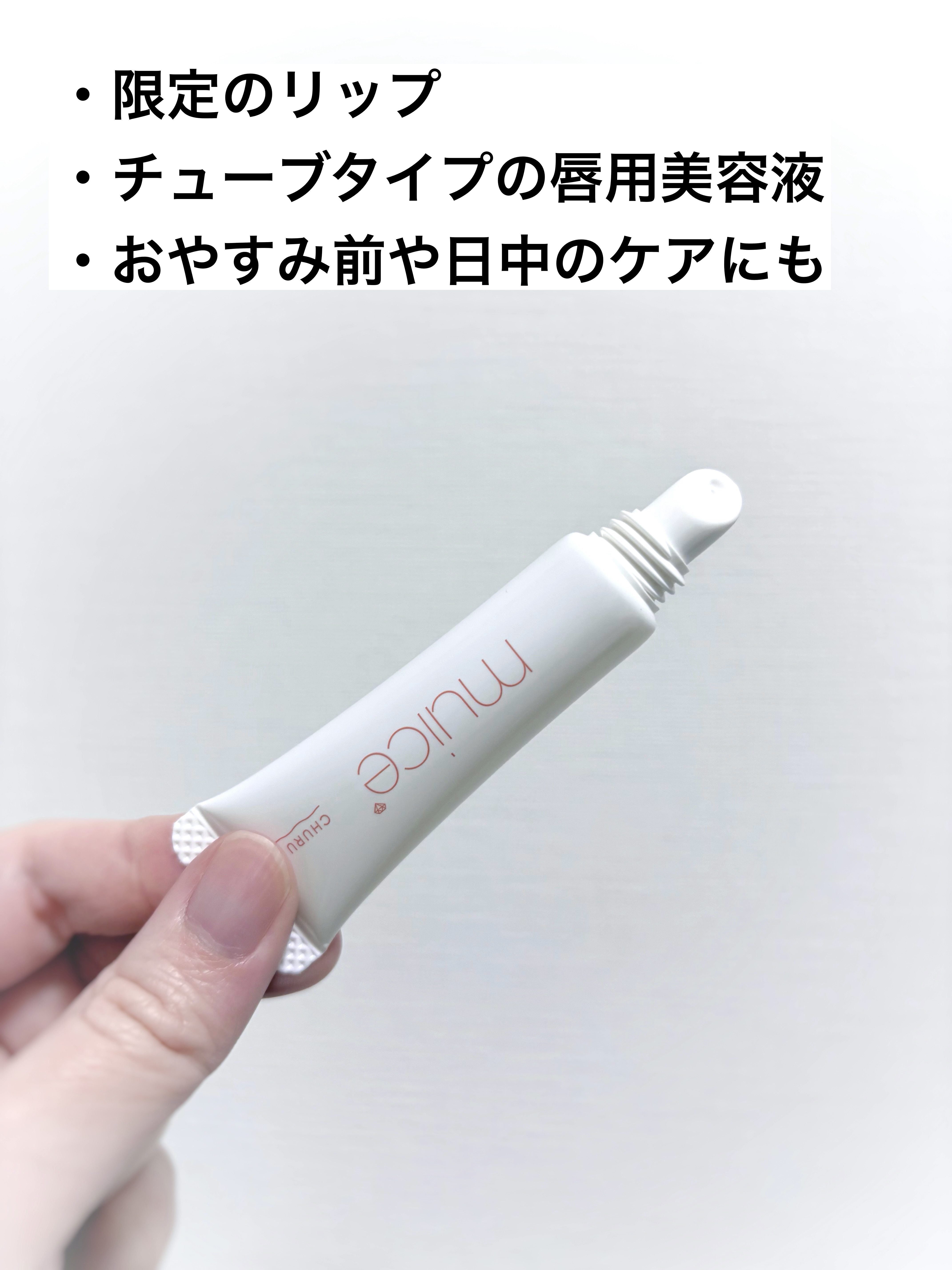 オールデイケアリップ/muice/リップバームを使ったクチコミ（2枚目）