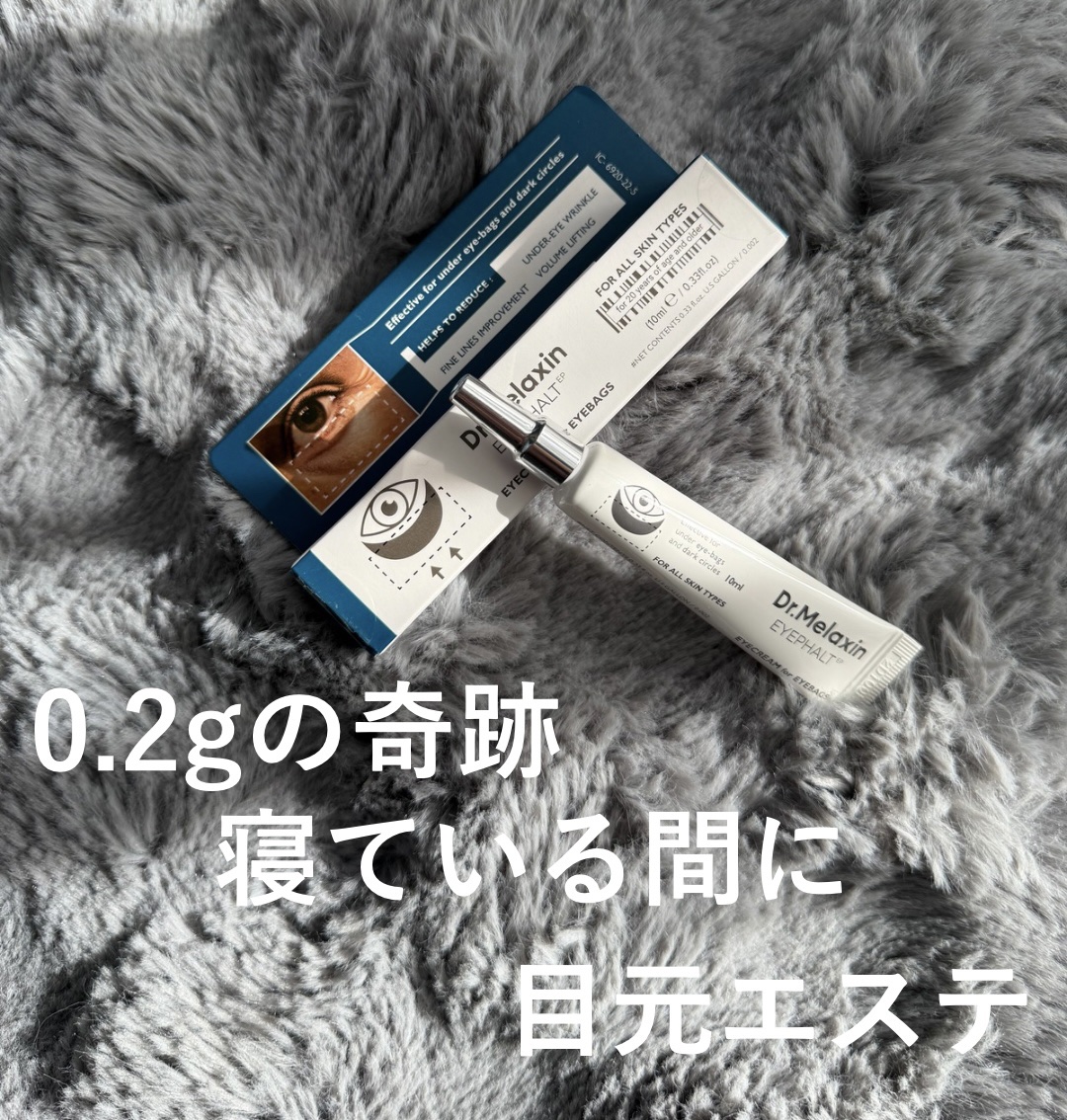 アイファルトアイバッククリーム/Dr.Melaxin/アイケア・アイクリームを使ったクチコミ（1枚目）