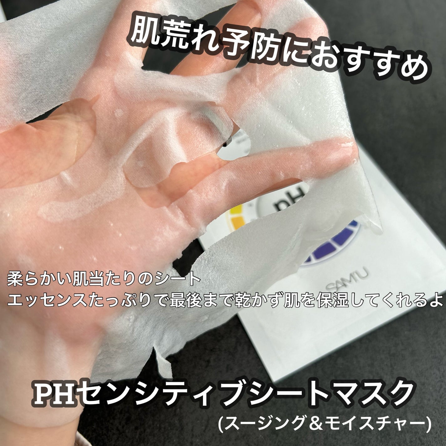 PHセンシティブマスクスージング&モイスト/SAM'U/シートマスク・パックを使ったクチコミ(1枚目)