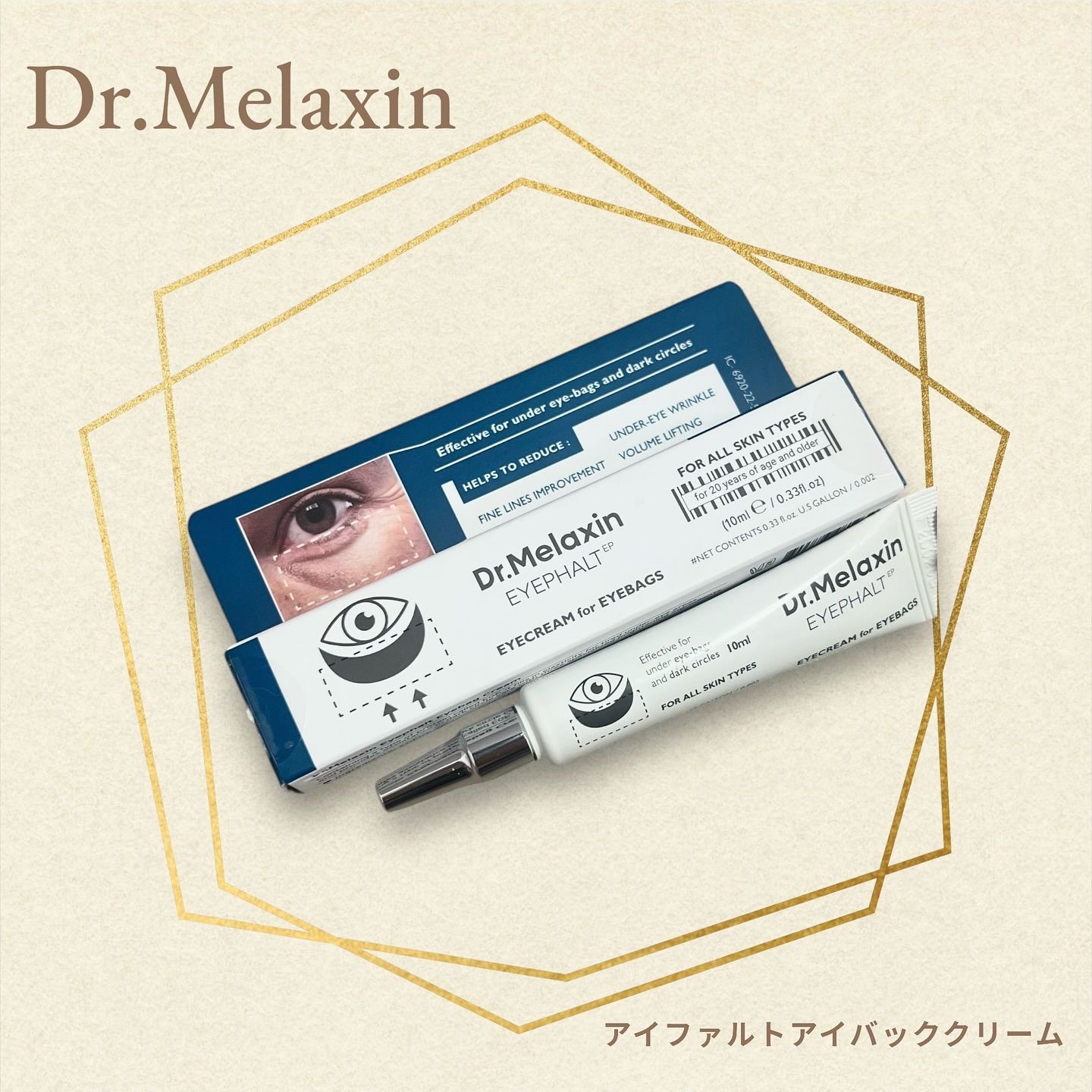アイファルトアイバッククリーム/Dr.Melaxin/アイケア・アイクリームを使ったクチコミ（1枚目）
