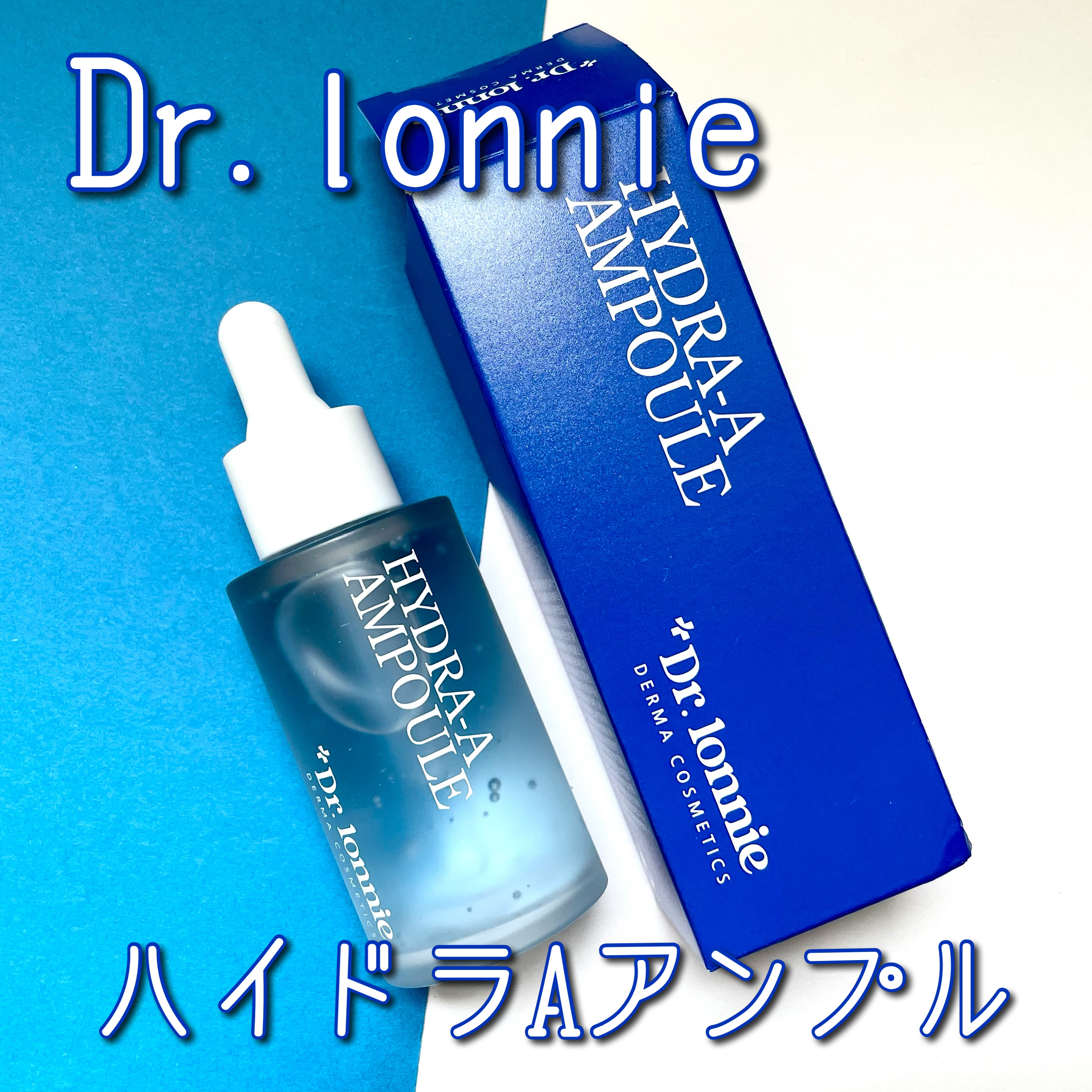 ハイドラAアンプル/Dr.lonnie/美容液を使ったクチコミ（1枚目）