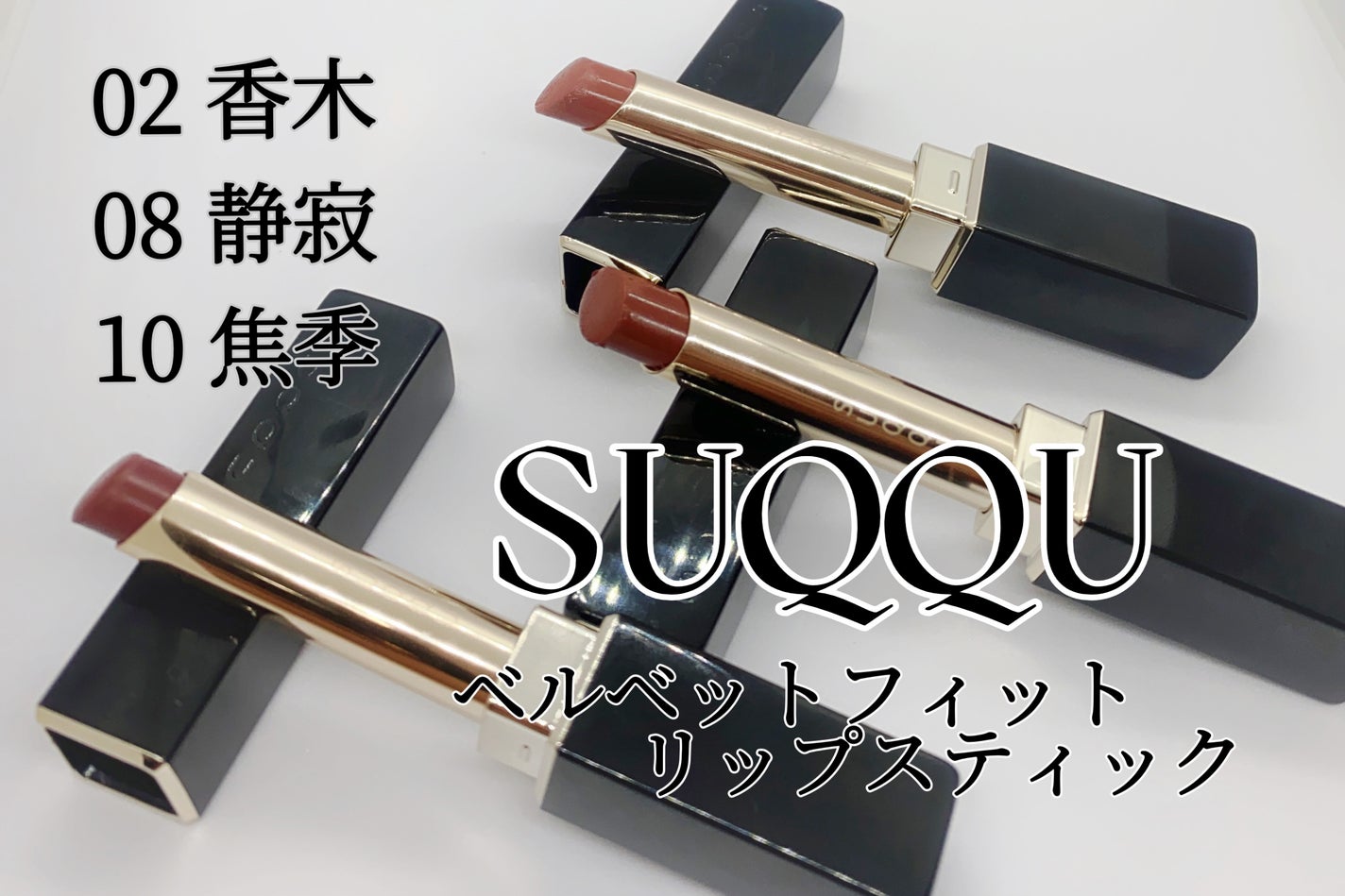 SUQQU ベルベット フィット リップスティック/SUQQU/口紅を使ったクチコミ(1枚目)