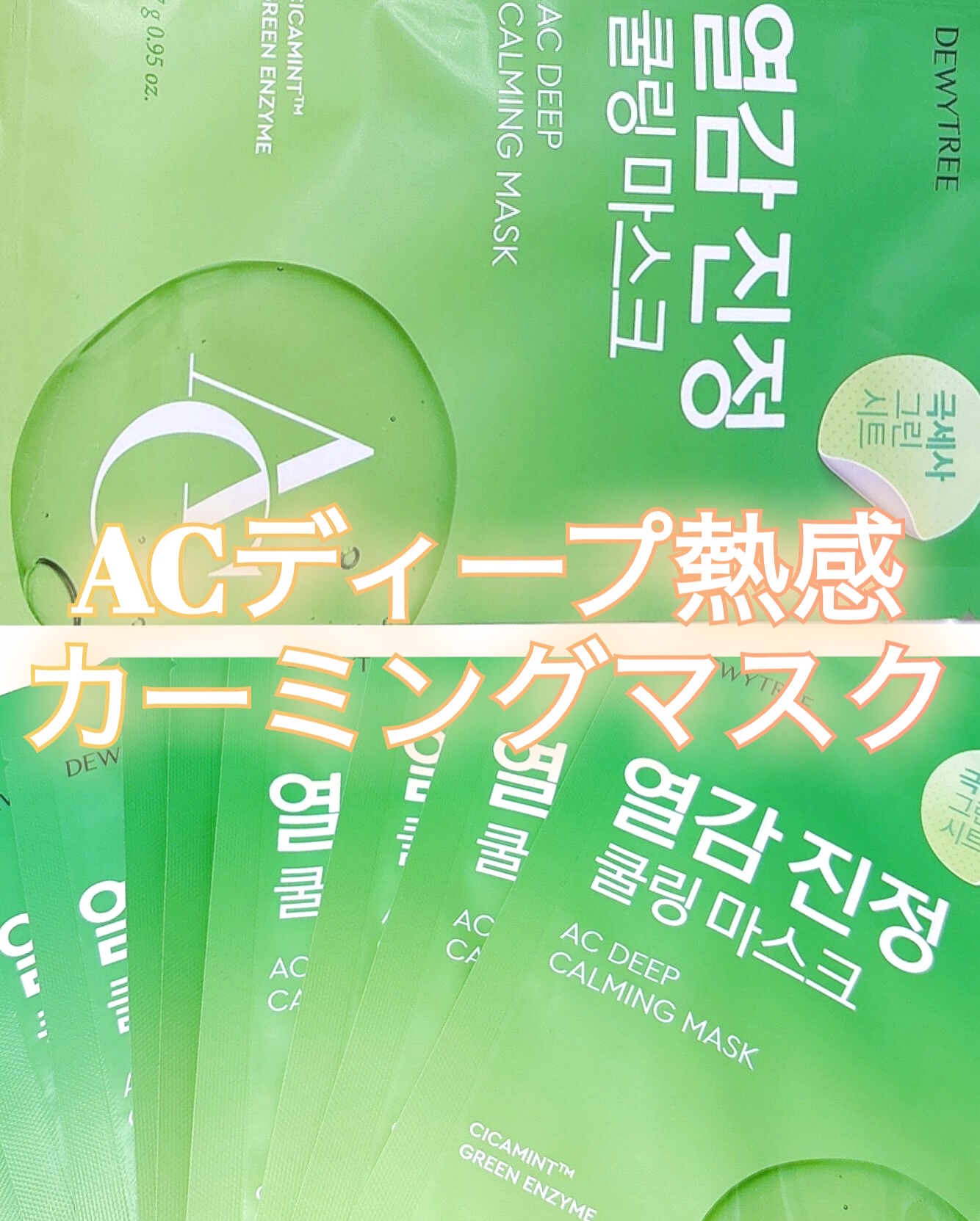ACディープ クールカーミング マスク/DEWYTREE/シートマスク・パックを使ったクチコミ（2枚目）