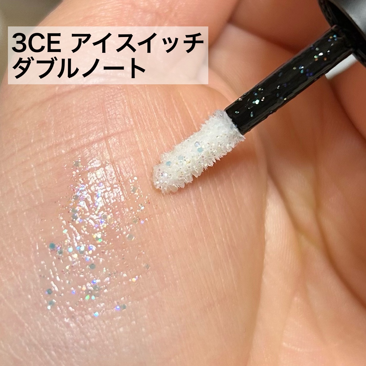 3CE アイスイッチ/3CE/グリッターを使ったクチコミ（1枚目）