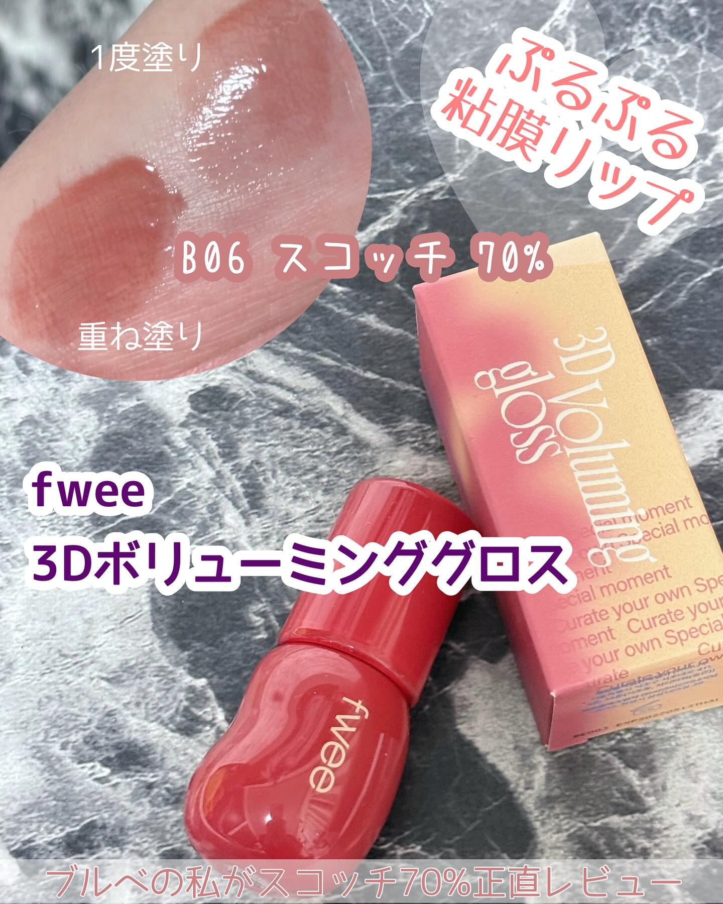 フィー 3Dボリューミンググロス/fwee/リップグロスを使ったクチコミ（1枚目）