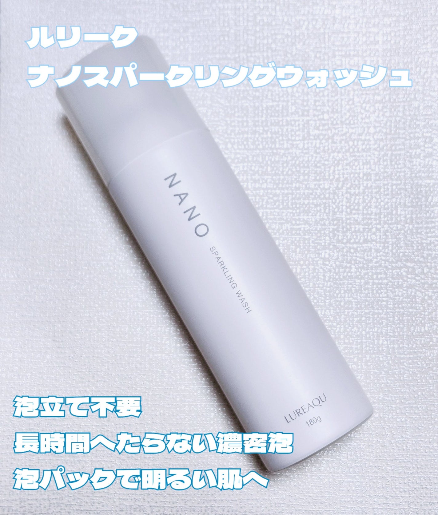 ナノスパークリングウォッシュ/LUREAQU/泡洗顔を使ったクチコミ(1枚目)