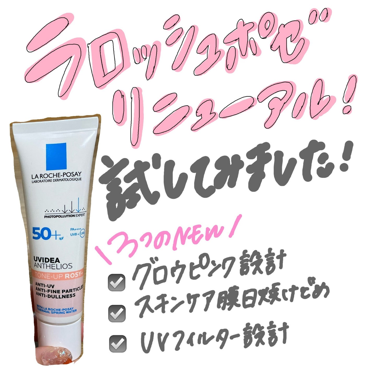 UVイデア XL プロテクショントーンアップ ローズ+/ラ ロッシュ ポゼ/日焼け止め・UVケアを使ったクチコミ(1枚目)