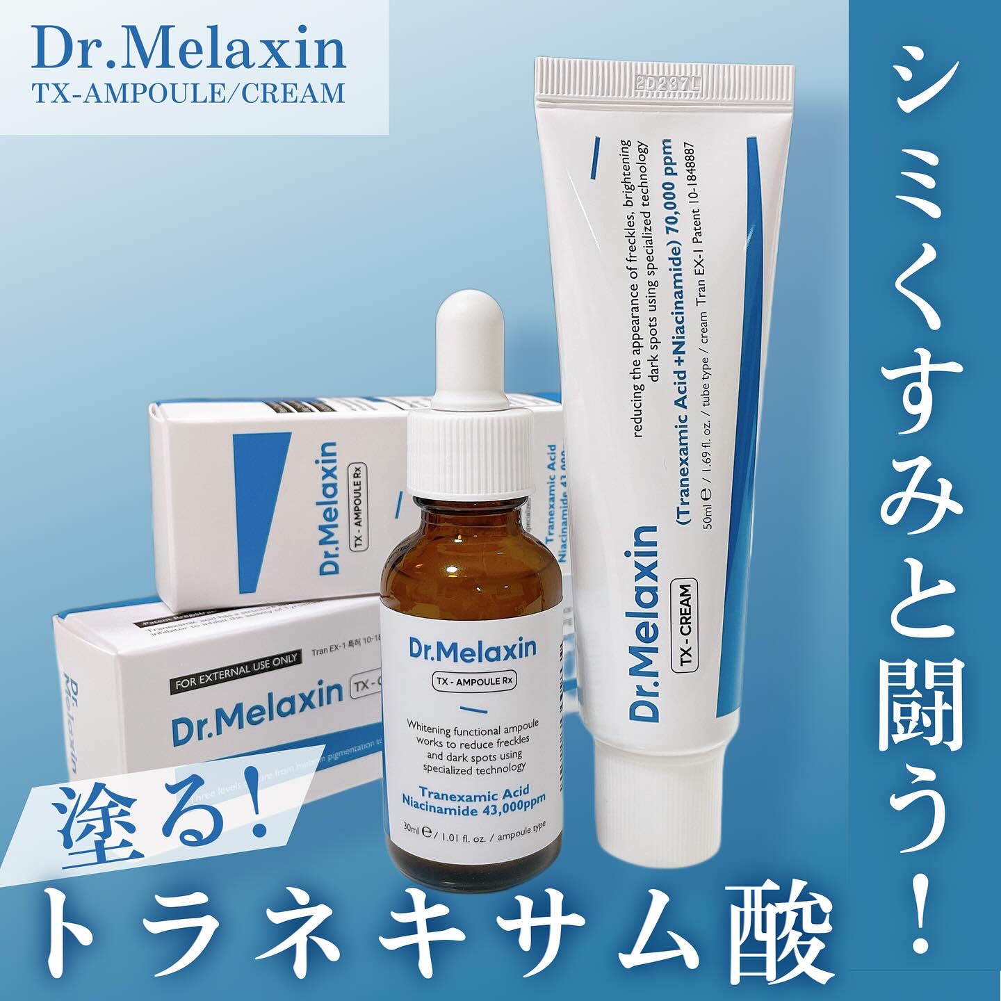 TXアンプルRX＋TXクリーム/Dr.Melaxin/スキンケアキットを使ったクチコミ（1枚目）