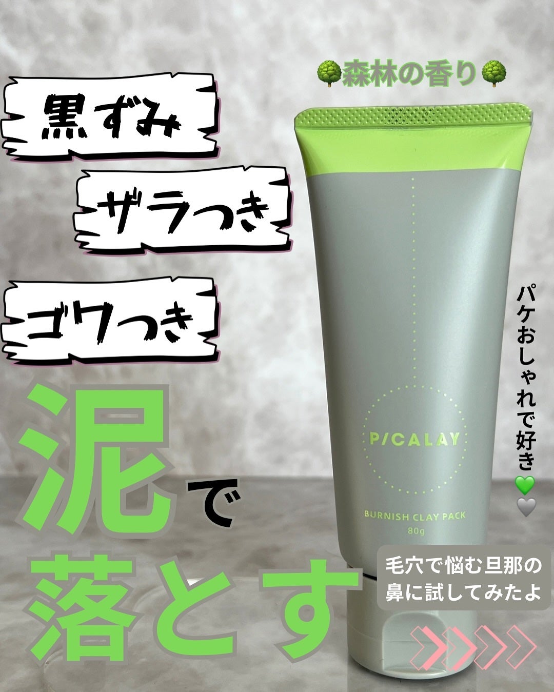 バーニッシュクレイパック 森林/PICALAY/洗い流すパック・マスクを使ったクチコミ(2枚目)