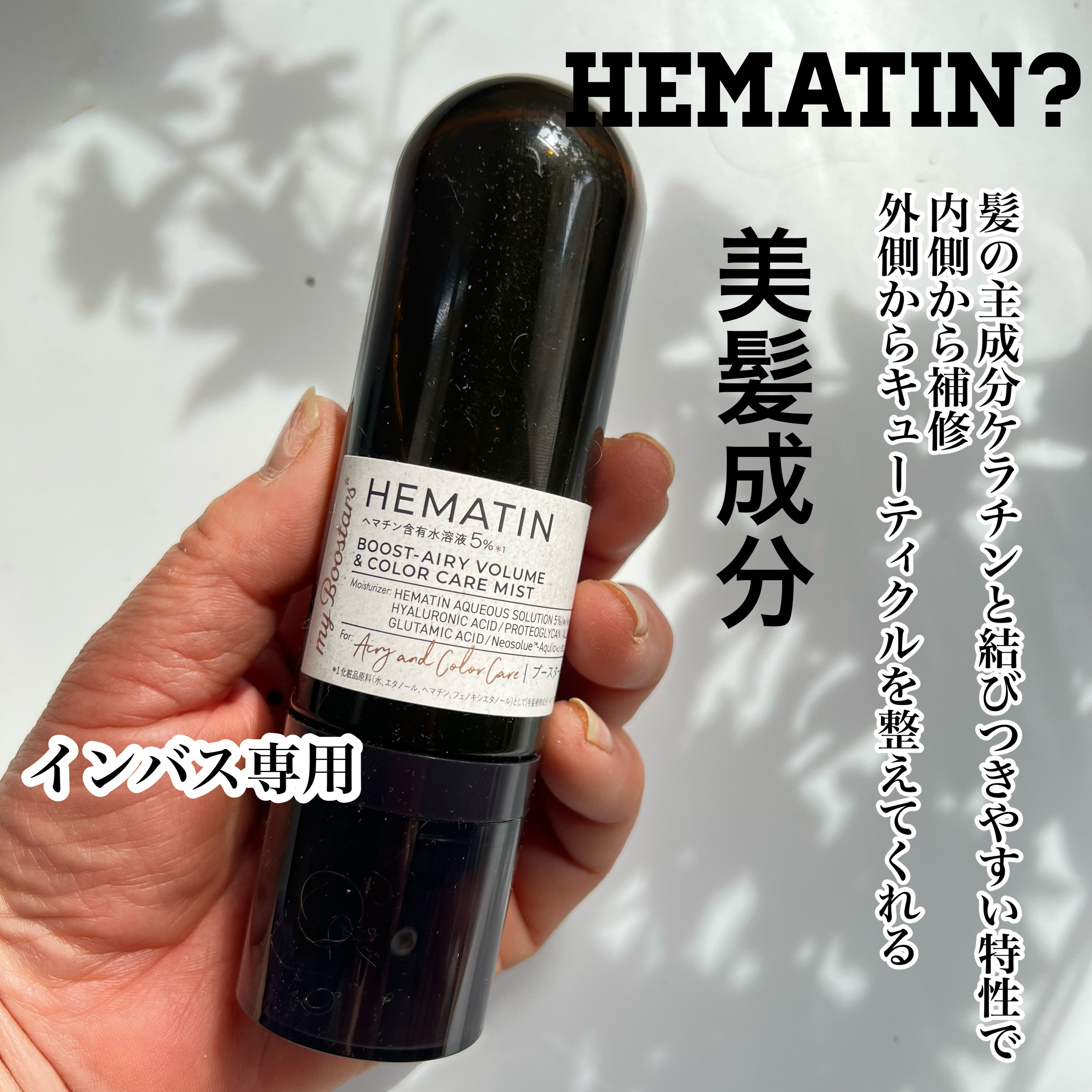 ヘマチン ブースター ミスト/マイブースターズ/ヘアマスク・ヘアパックを使ったクチコミ（2枚目）