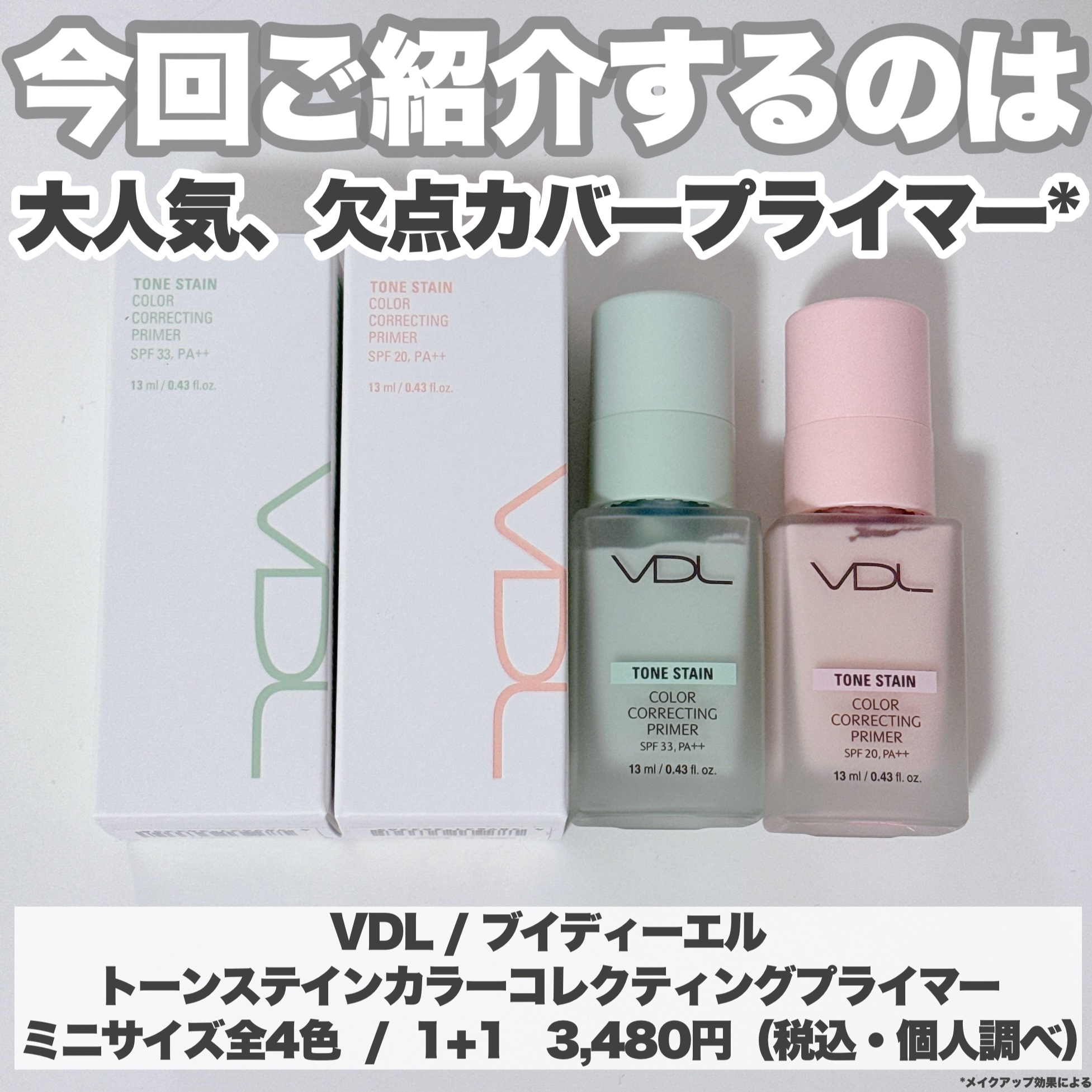 トーンステインカラーコレクティングプライマー/VDL/化粧下地を使ったクチコミ（2枚目）