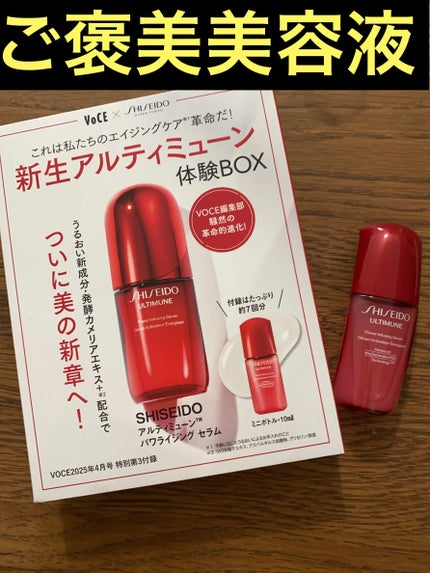 アルティミューン™ パワライジング セラム/SHISEIDO/美容液を使ったクチコミ(1枚目)