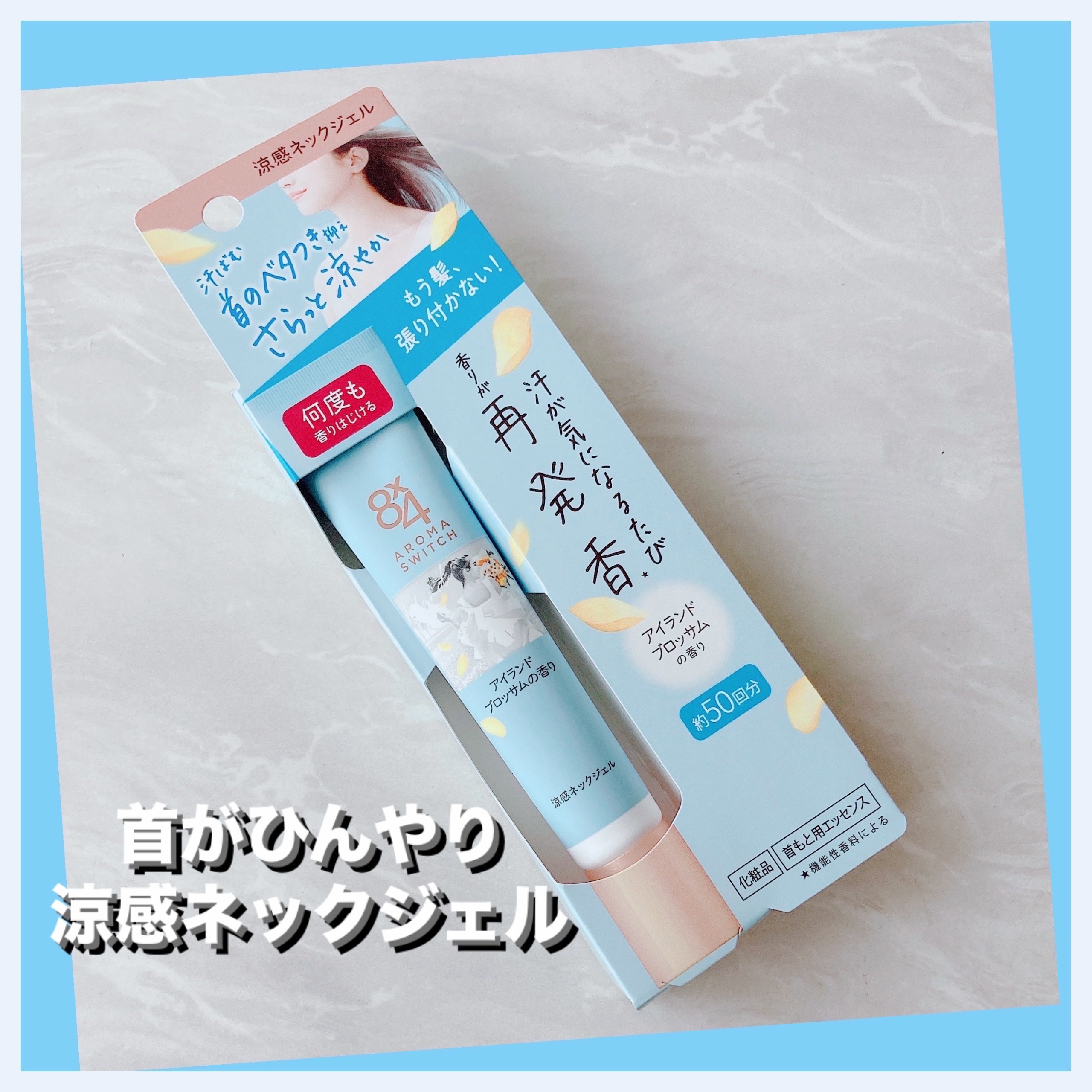 8x4 アロマスイッチ 涼感ネックジェル アイランドブロッサムの香り/８ｘ４/デオドラント・制汗剤を使ったクチコミ（1枚目）