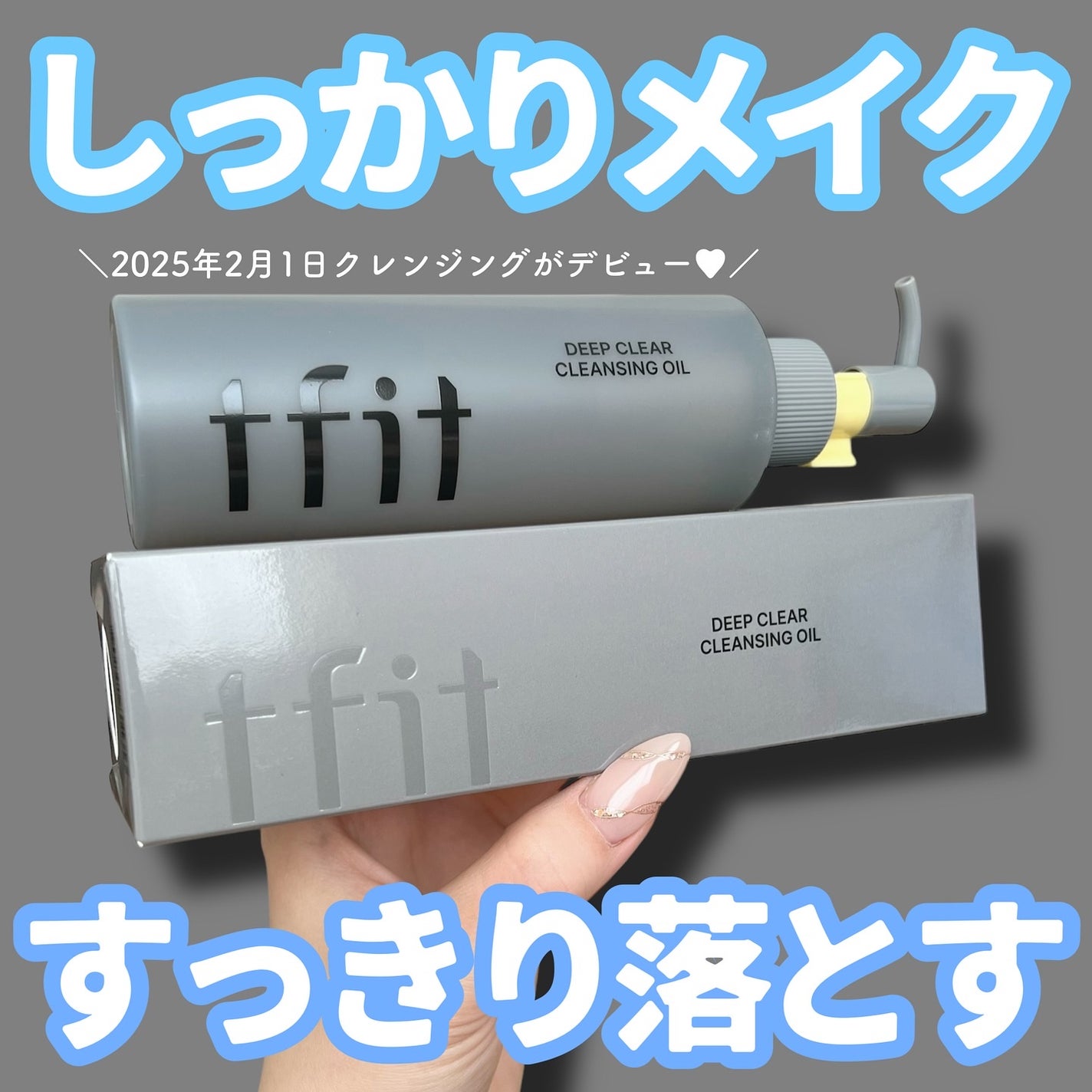 ディープクリアクレンジングオイル/TFIT/オイルクレンジングを使ったクチコミ(1枚目)