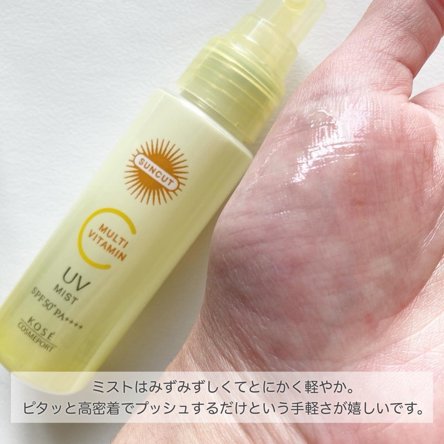 サンカットR マルチビタミンUV エッセンス/サンカット®/日焼け止めクリームを使ったクチコミ(5枚目)