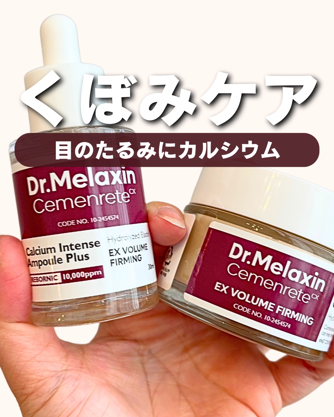 セメンリトカルシウムアンプル+セメンリトカルシウムクリーム/Dr.Melaxin/スキンケアキットを使ったクチコミ（1枚目）