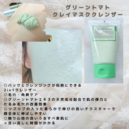 グリーントマトクレイマスククレンザー/FULLY/洗い流すパック・マスクを使ったクチコミ(2枚目)