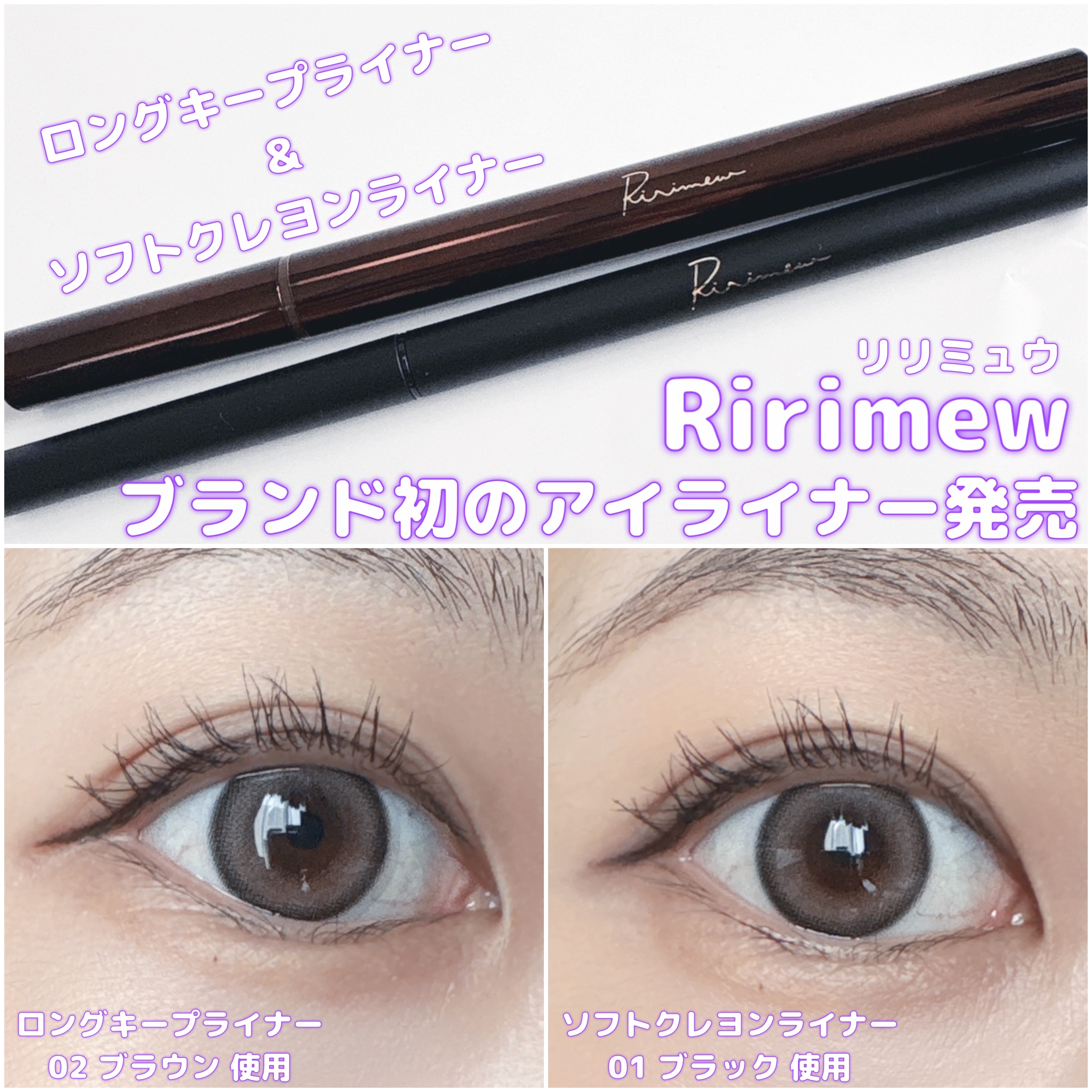 リリミュウ ロングキープライナー/Ririmew/リキッドアイライナーを使ったクチコミ（1枚目）