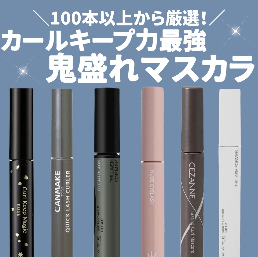 カールキープマジック/コーセーコスメニエンス/マスカラを使ったクチコミ（1枚目）