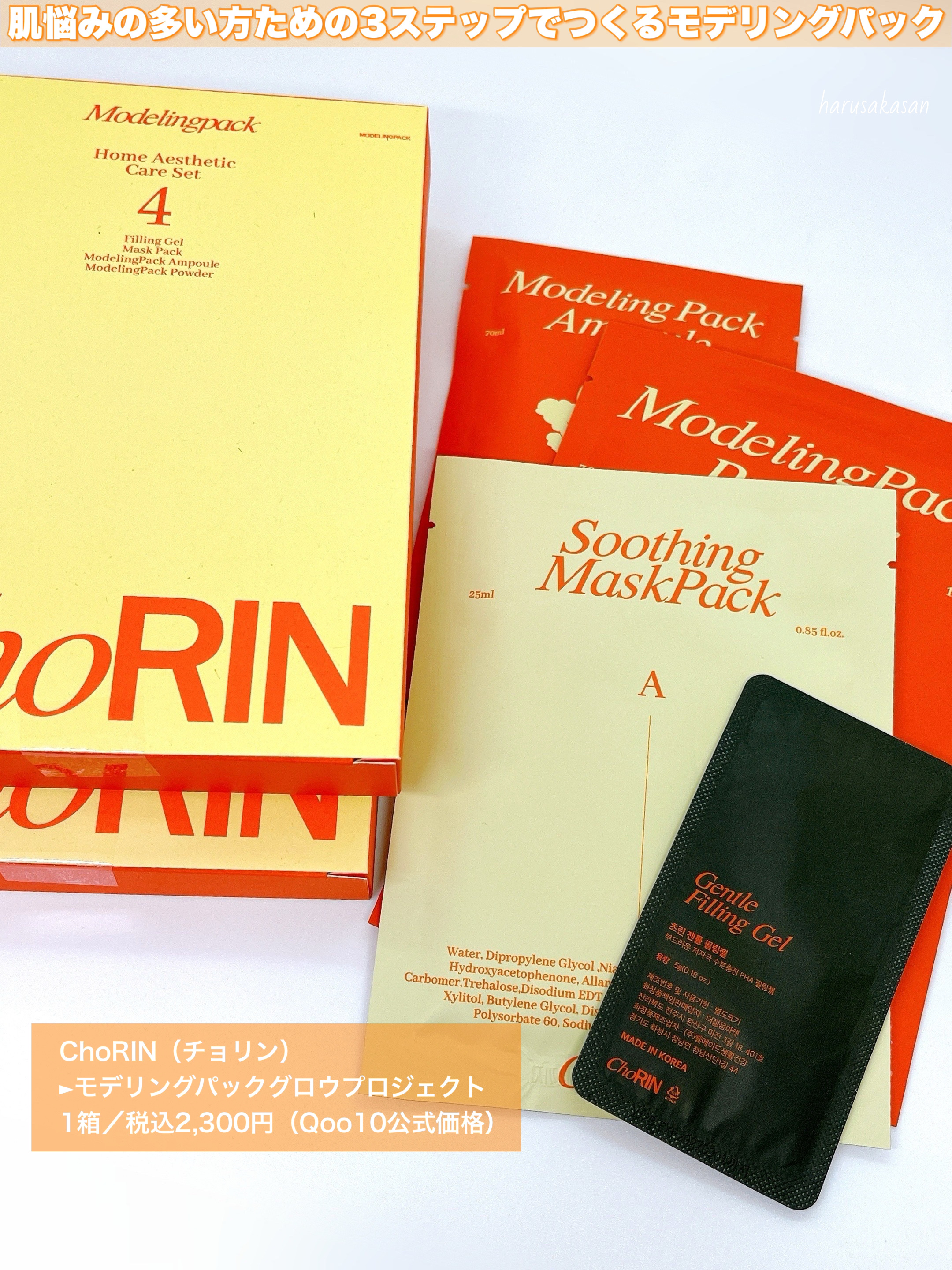 モデリングパックグロウプロジェクト/choRIN/シートマスク・パックを使ったクチコミ（2枚目）