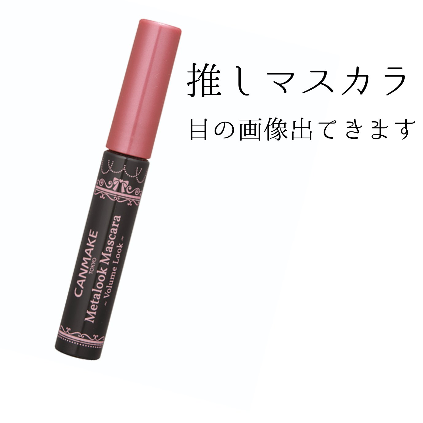 メタルックマスカラ～ボリュームルック～/キャンメイク/マスカラを使ったクチコミ（1枚目）