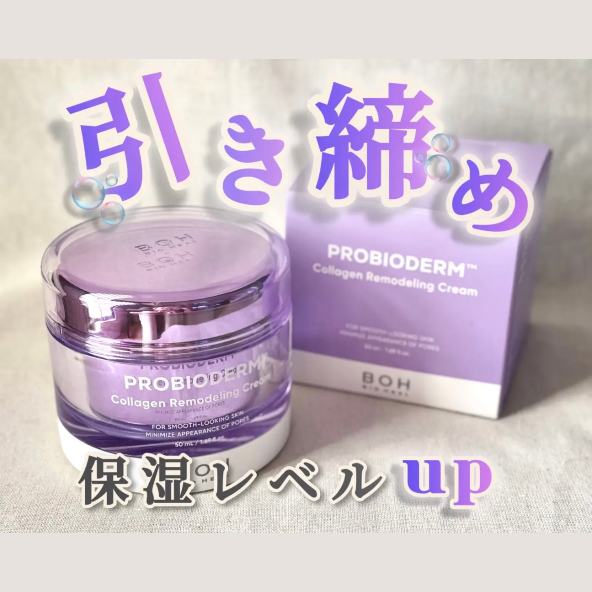 【肌を引き締め！保湿レベルup】
●BIOHEAL BOH プロバイオダーム コラーゲン リモデリングクリーム (50ml)●
価格：3,800円(今回はバイオヒールボさんからご提供いただきました)


花粉やPM2.5で肌が敏感