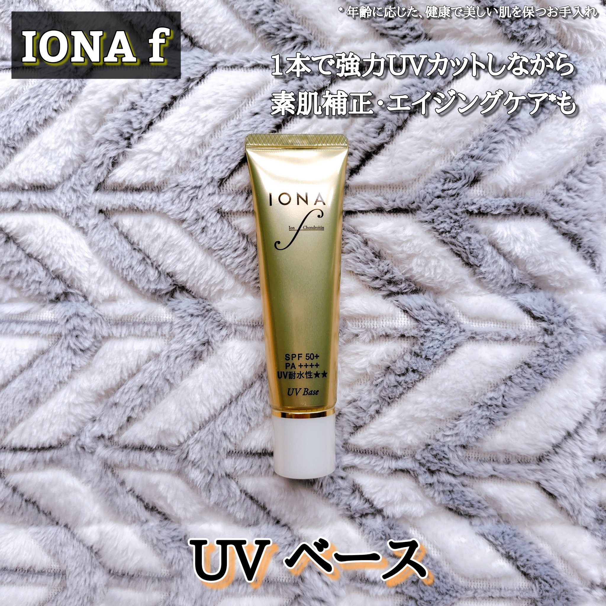 UV ベース/イオナ エフ/化粧下地を使ったクチコミ（1枚目）