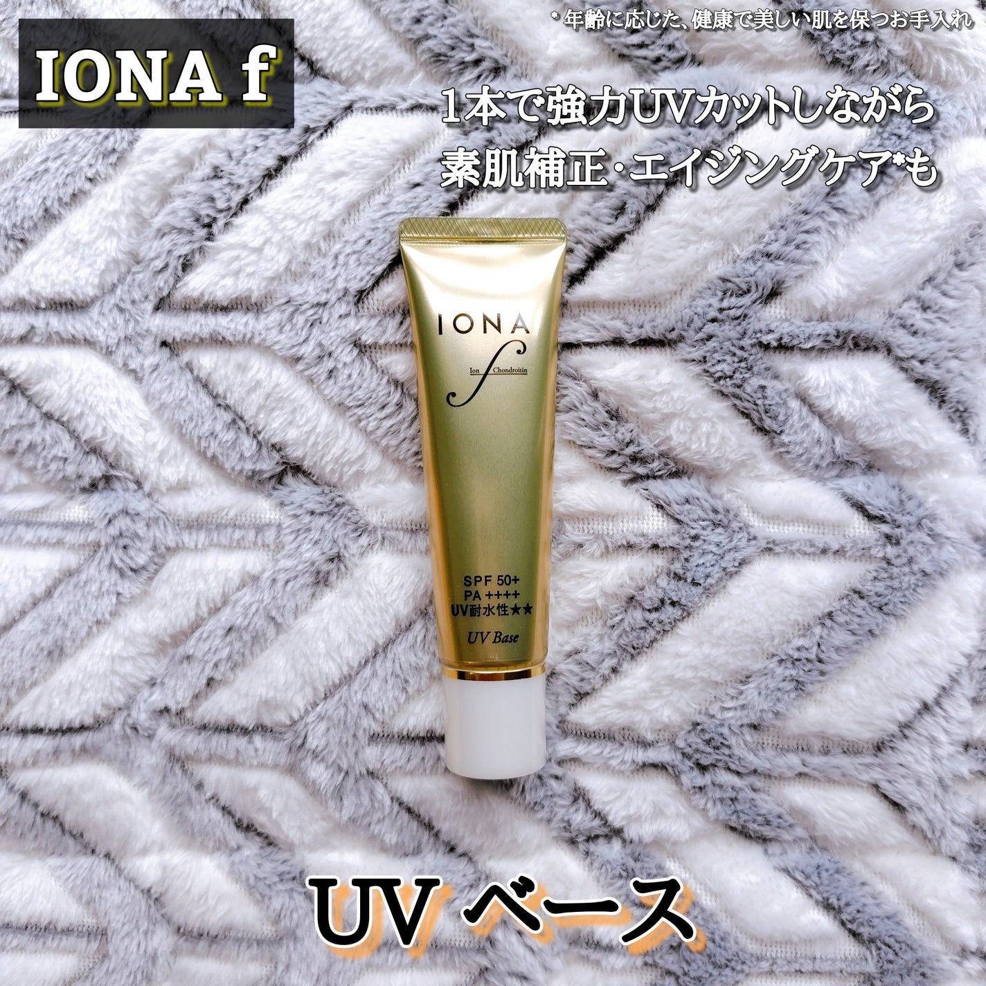 UV ベース/イオナ エフ/化粧下地を使ったクチコミ(1枚目)