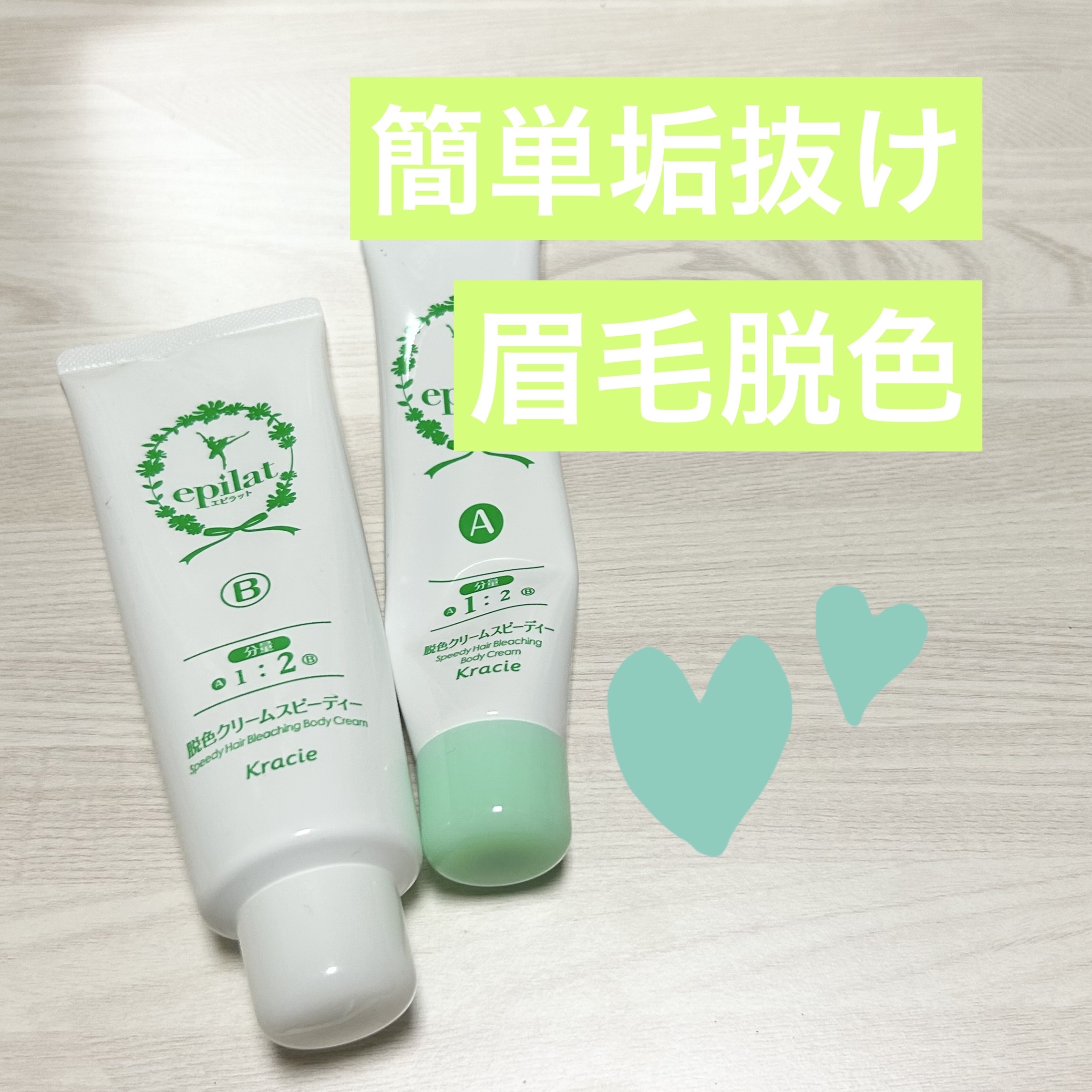 脱色クリーム スピーディー/エピラット/ムダ毛ケアを使ったクチコミ（1枚目）