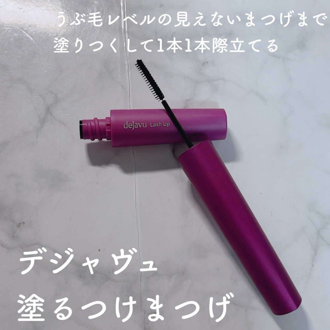 「塗るつけまつげ」自まつげ際立てタイプ/デジャヴュ/マスカラを使ったクチコミ(1枚目)