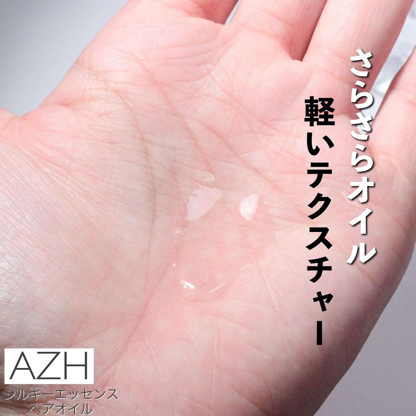 シルキーエッセンスヘアオイル /AZH/ヘアオイルを使ったクチコミ(3枚目)