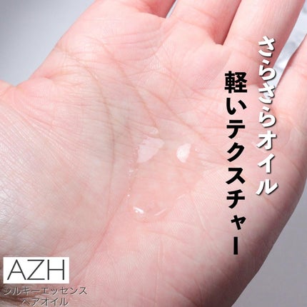 シルキーエッセンスヘアオイル /AZH/ヘアオイルを使ったクチコミ(3枚目)